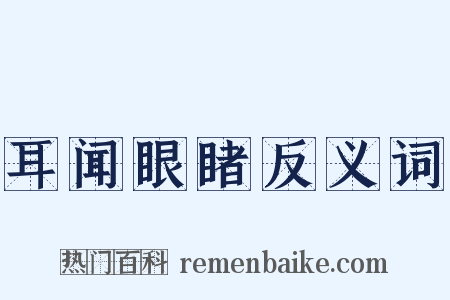 耳闻眼睹反义词是什么意思的图片